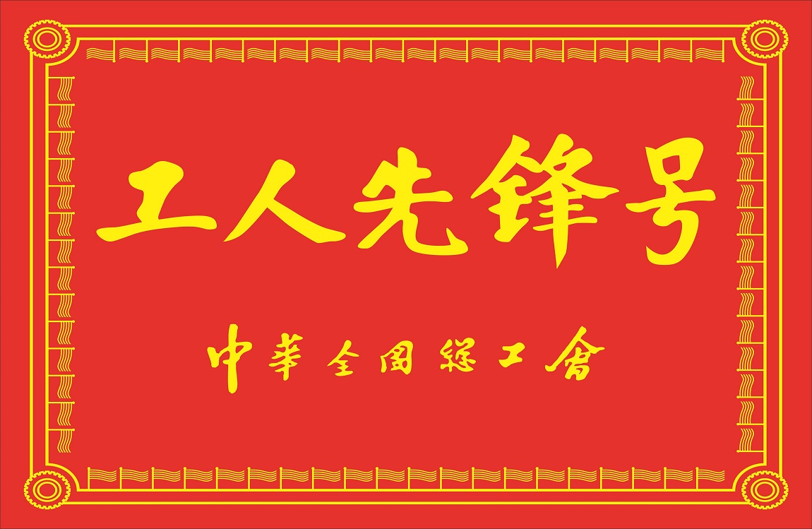 聚焦科技創(chuàng)新轉型發(fā)展 提升企業(yè)價值奮勇突圍5.jpg