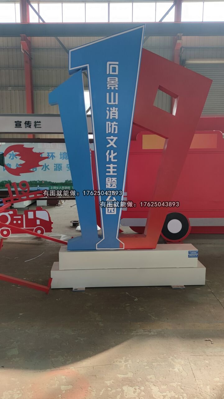 石景山消防主題公園